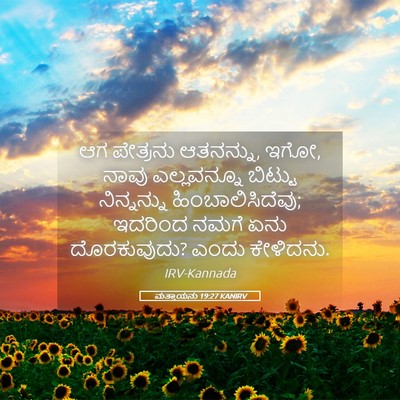 Picture 05 - ಮತ್ತಾಯನು 19:27 KANIRV - ಆಗ ಪೇತ್ರನು - Bible Verse Picture