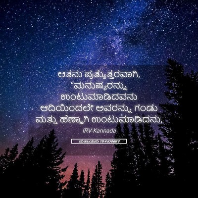 Picture 05 - ಮತ್ತಾಯನು 19:4 KANIRV - ಆತನು - Bible Verse Picture