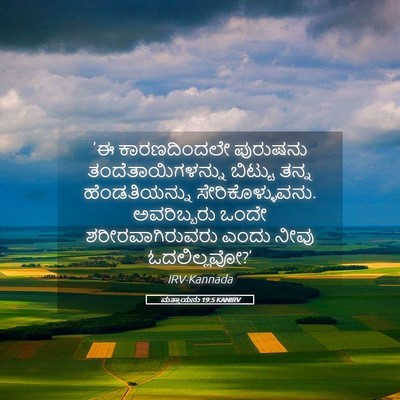 Picture 05 - ಮತ್ತಾಯನು 19:5 KANIRV - ‘ಈ ಕಾರಣದಿಂದಲೇ - Bible Verse Picture