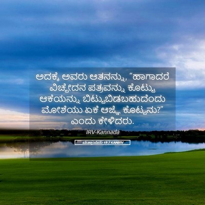 Picture 05 - ಮತ್ತಾಯನು 19:7 KANIRV - ಅದಕ್ಕೆ ಅವರು - Bible Verse Picture