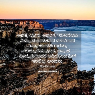 Picture 05 - ಮತ್ತಾಯನು 19:8 KANIRV - ಅದಕ್ಕೆ ಯೇಸು - Bible Verse Picture