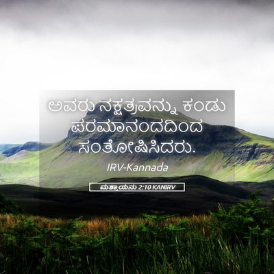 Picture 05 - ಮತ್ತಾಯನು 2:10 KANIRV - ಅವರು ನಕ್ಷತ್ರವನ್ನು - Bible Verse Picture