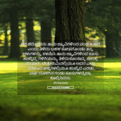 Picture 05 - ಮತ್ತಾಯನು 2:16 KANIRV - ಆಗ ಹೆರೋದನು ತಾನು - Bible Verse Picture