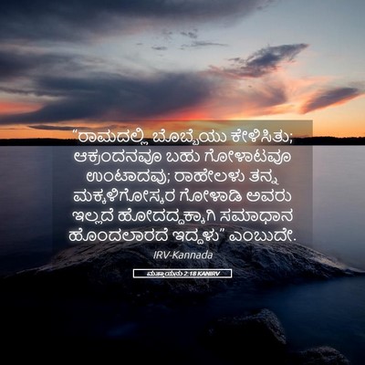 Picture 05 - ಮತ್ತಾಯನು 2:18 KANIRV - “ರಾಮದಲ್ಲಿ - Bible Verse Picture