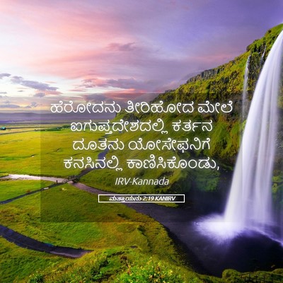 Picture 05 - ಮತ್ತಾಯನು 2:19 KANIRV - ಹೆರೋದನು ತೀರಿಹೋದ - Bible Verse Picture