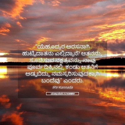 Picture 05 - ಮತ್ತಾಯನು 2:2 KANIRV - “ಯೆಹೂದ್ಯರ ಅರಸನಾಗಿ - Bible Verse Picture