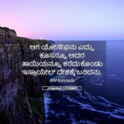 Picture 05 - ಮತ್ತಾಯನು 2:21 KANIRV - ಆಗ ಯೋಸೇಫನು ಎದ್ದು - Bible Verse Picture
