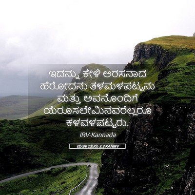 Picture 05 - ಮತ್ತಾಯನು 2:3 KANIRV - ಇದನ್ನು ಕೇಳಿ - Bible Verse Picture