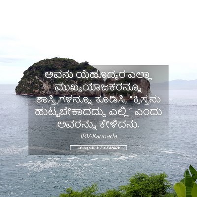 Picture 05 - ಮತ್ತಾಯನು 2:4 KANIRV - ಅವನು ಯೆಹೂದ್ಯರ - Bible Verse Picture