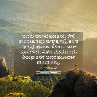 Picture 05 - ಮತ್ತಾಯನು 2:9 KANIRV - ಅವರು ಅರಸನ ಮಾತನ್ನು - Bible Verse Picture