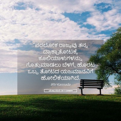 Picture 05 - ಮತ್ತಾಯನು 20:1 KANIRV - “ಪರಲೋಕ ರಾಜ್ಯವು - Bible Verse Picture