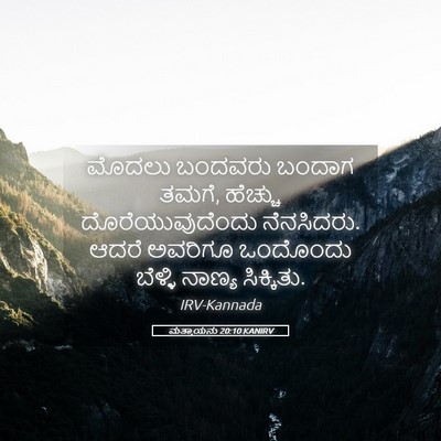 Picture 05 - ಮತ್ತಾಯನು 20:10 KANIRV - ಮೊದಲು ಬಂದವರು - Bible Verse Picture
