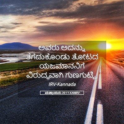 Picture 05 - ಮತ್ತಾಯನು 20:11 KANIRV - ಅವರು ಅದನ್ನು - Bible Verse Picture