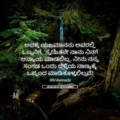 Picture 05 - ಮತ್ತಾಯನು 20:13 KANIRV - ಅದಕ್ಕೆ ಯಜಮಾನನು - Bible Verse Picture