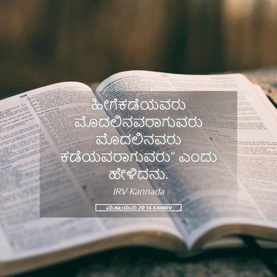 Picture 05 - ಮತ್ತಾಯನು 20:16 KANIRV - ಹೀಗೆಕಡೆಯವರು - Bible Verse Picture