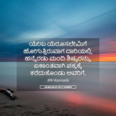 Picture 05 - ಮತ್ತಾಯನು 20:17 KANIRV - ಯೇಸು ಯೆರೂಸಲೇಮಿಗೆ - Bible Verse Picture