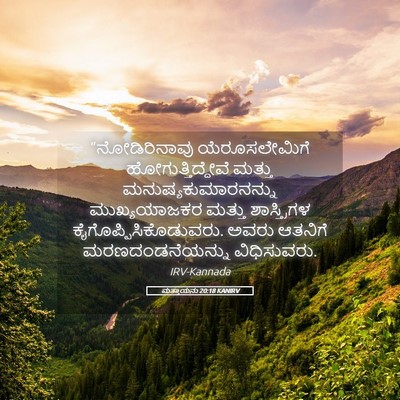 Picture 05 - ಮತ್ತಾಯನು 20:18 KANIRV - “ನೋಡಿರಿನಾವು - Bible Verse Picture