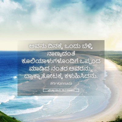 Picture 05 - ಮತ್ತಾಯನು 20:2 KANIRV - ಅವನು ದಿನಕ್ಕೆ ಒಂದು - Bible Verse Picture