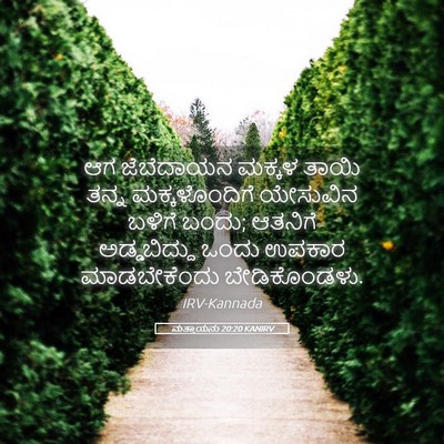 Picture 05 - ಮತ್ತಾಯನು 20:20 KANIRV - ಆಗ ಜೆಬೆದಾಯನ ಮಕ್ಕಳ - Bible Verse Picture