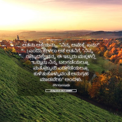 Picture 05 - ಮತ್ತಾಯನು 20:21 KANIRV - ಆತನು ಆಕೆಯನ್ನು, - Bible Verse Picture