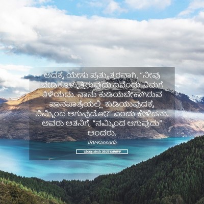 Picture 05 - ಮತ್ತಾಯನು 20:22 KANIRV - ಅದಕ್ಕೆ ಯೇಸು - Bible Verse Picture