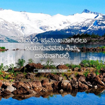 Picture 05 - ಮತ್ತಾಯನು 20:27 KANIRV - ನಿಮ್ಮಲ್ಲಿ - Bible Verse Picture
