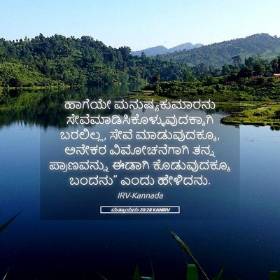Picture 05 - ಮತ್ತಾಯನು 20:28 KANIRV - ಹಾಗೆಯೇ - Bible Verse Picture