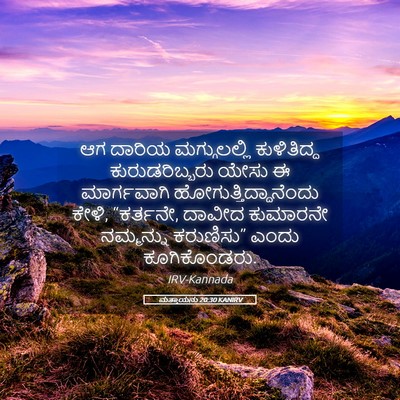 Picture 05 - ಮತ್ತಾಯನು 20:30 KANIRV - ಆಗ ದಾರಿಯ - Bible Verse Picture
