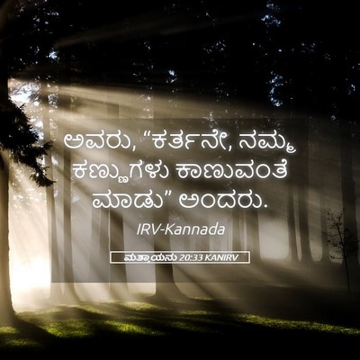 Picture 05 - ಮತ್ತಾಯನು 20:33 KANIRV - ಅವರು, “ಕರ್ತನೇ, ನಮ್ಮ - Bible Verse Picture