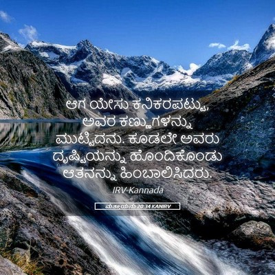 Picture 05 - ಮತ್ತಾಯನು 20:34 KANIRV - ಆಗ ಯೇಸು - Bible Verse Picture