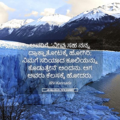 Picture 05 - ಮತ್ತಾಯನು 20:4 KANIRV - ಅವರಿಗೆ, ‘ನೀವು ಸಹ - Bible Verse Picture