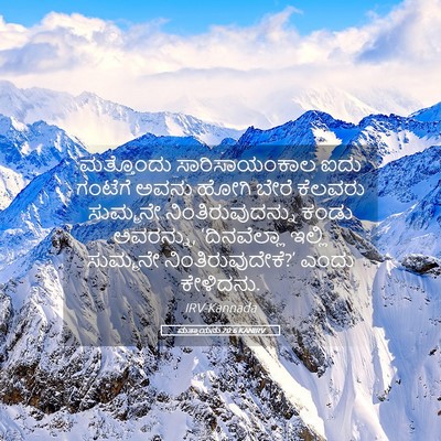 Picture 05 - ಮತ್ತಾಯನು 20:6 KANIRV - ಮತ್ತೊಂದು - Bible Verse Picture