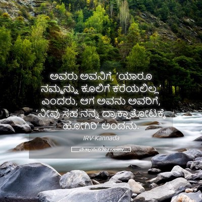 Picture 05 - ಮತ್ತಾಯನು 20:7 KANIRV - ಅವರು ಅವನಿಗೆ, ‘ಯಾರೂ - Bible Verse Picture