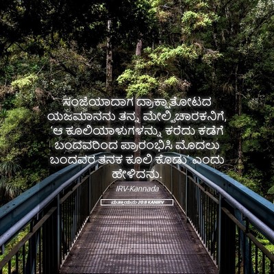 Picture 05 - ಮತ್ತಾಯನು 20:8 KANIRV - ಸಂಜೆಯಾದಾಗ - Bible Verse Picture