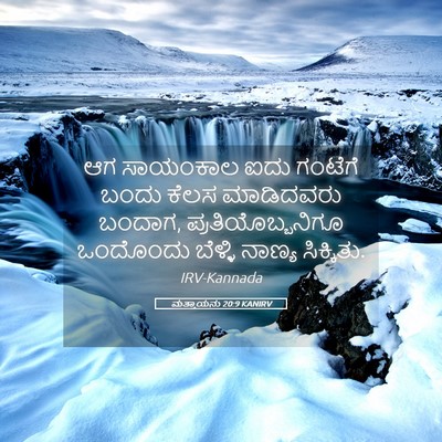 Picture 05 - ಮತ್ತಾಯನು 20:9 KANIRV - ಆಗ ಸಾಯಂಕಾಲ ಐದು - Bible Verse Picture