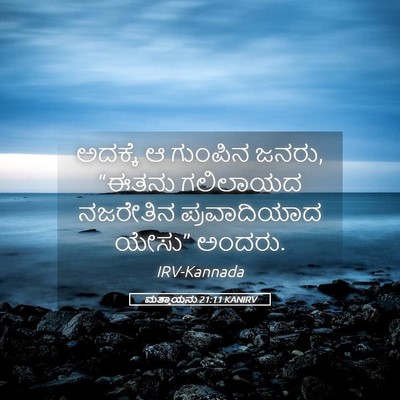 Picture 05 - ಮತ್ತಾಯನು 21:11 KANIRV - ಅದಕ್ಕೆ ಆ ಗುಂಪಿನ - Bible Verse Picture