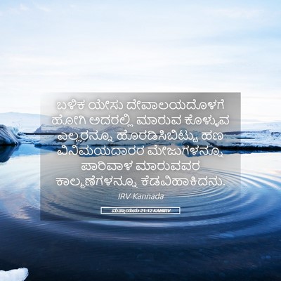 Picture 05 - ಮತ್ತಾಯನು 21:12 KANIRV - ಬಳಿಕ ಯೇಸು - Bible Verse Picture