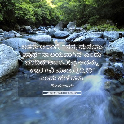 Picture 05 - ಮತ್ತಾಯನು 21:13 KANIRV - ಆತನು ಅವರಿಗೆ, - Bible Verse Picture