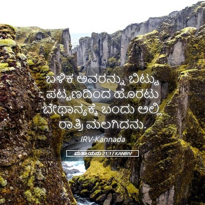 Picture 05 - ಮತ್ತಾಯನು 21:17 KANIRV - ಬಳಿಕ ಅವರನ್ನು - Bible Verse Picture
