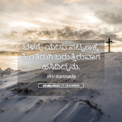 Picture 05 - ಮತ್ತಾಯನು 21:18 KANIRV - ಬೆಳಗ್ಗೆ ಯೇಸು - Bible Verse Picture