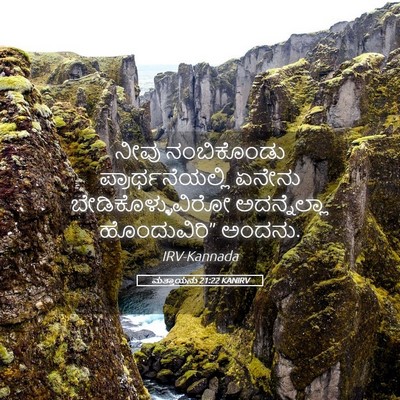 Picture 05 - ಮತ್ತಾಯನು 21:22 KANIRV - ನೀವು ನಂಬಿಕೊಂಡು - Bible Verse Picture