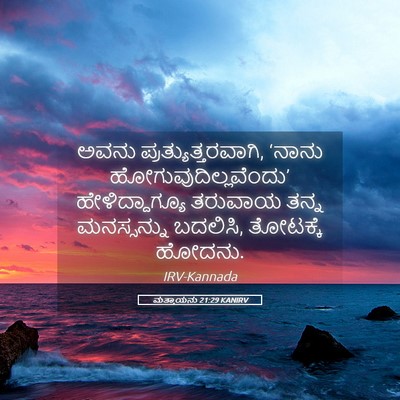 Picture 05 - ಮತ್ತಾಯನು 21:29 KANIRV - ಅವನು - Bible Verse Picture