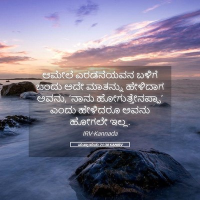 Picture 05 - ಮತ್ತಾಯನು 21:30 KANIRV - ಆಮೇಲೆ ಎರಡನೆಯವನ - Bible Verse Picture