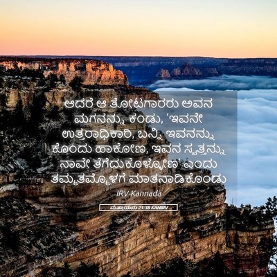 Picture 05 - ಮತ್ತಾಯನು 21:38 KANIRV - ಆದರೆ ಆ ತೋಟಗಾರರು - Bible Verse Picture