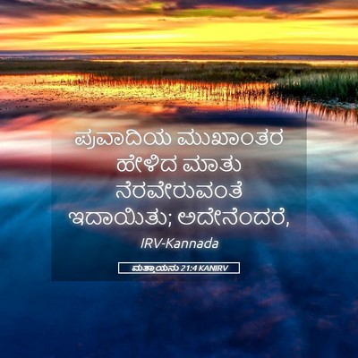 Picture 05 - ಮತ್ತಾಯನು 21:4 KANIRV - ಪ್ರವಾದಿಯ ಮುಖಾಂತರ - Bible Verse Picture