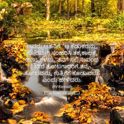 Picture 05 - ಮತ್ತಾಯನು 21:41 KANIRV - ಅವರು ಆತನಿಗೆ, “ಆ - Bible Verse Picture