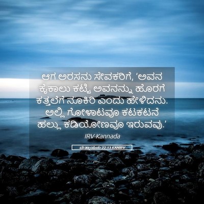 Picture 05 - ಮತ್ತಾಯನು 22:13 KANIRV - ಆಗ ಅರಸನು ಸೇವಕರಿಗೆ, - Bible Verse Picture