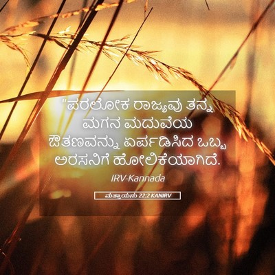 Picture 05 - ಮತ್ತಾಯನು 22:2 KANIRV - “ಪರಲೋಕ ರಾಜ್ಯವು - Bible Verse Picture