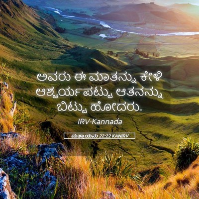 Picture 05 - ಮತ್ತಾಯನು 22:22 KANIRV - ಅವರು ಈ ಮಾತನ್ನು - Bible Verse Picture
