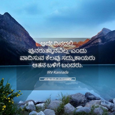 Picture 05 - ಮತ್ತಾಯನು 22:23 KANIRV - ಅದೇ ದಿನದಲ್ಲಿ - Bible Verse Picture